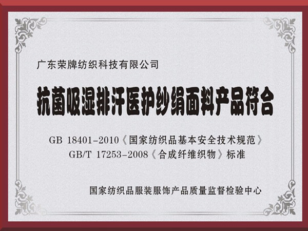 世界杯官网抗菌吸湿排汗医护纱绢面料产品符合国家标准