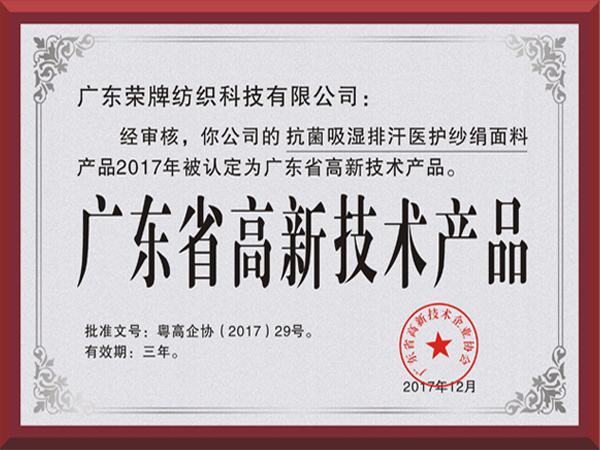 世界杯官网荣获2017年获顺德政府颁发“广东省高新技术产品”