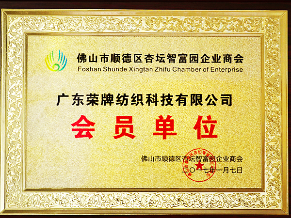 世界杯官网获2017年顺德政府颁发“佛山市顺德区杏坛智富园企业商会”