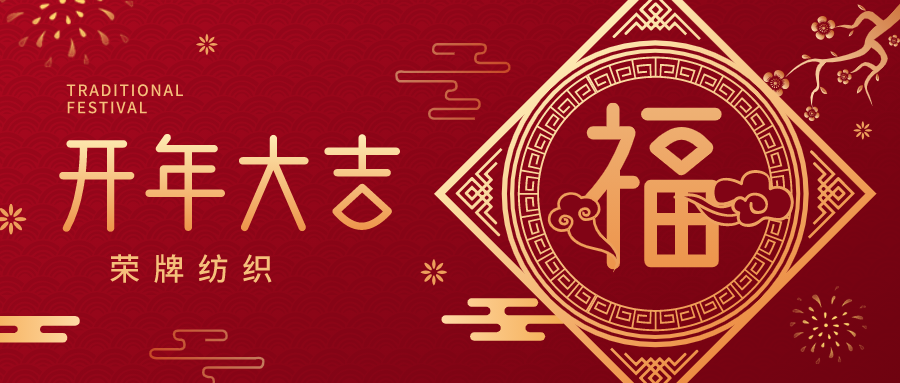 开工大吉|世界杯官网纺织蓄势而发，美好启程！