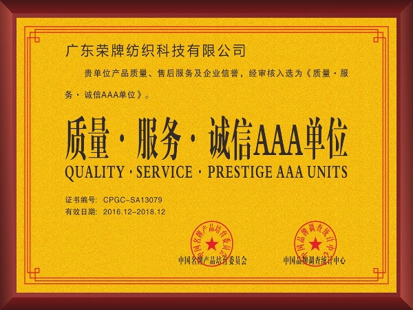 世界杯官网-2017年获顺德政府颁发“质量-服务-诚信AAA单位”
