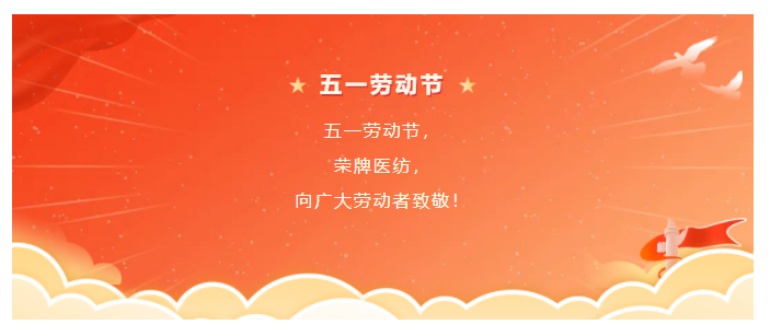世界杯官网医纺五一节向劳动者致敬