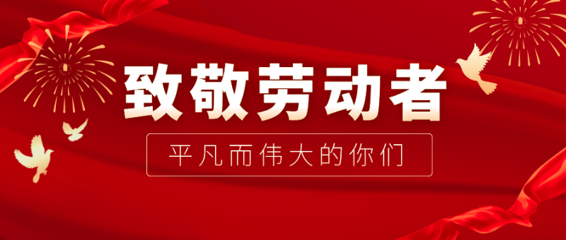 世界杯官网医纺|向伟大的劳动者致敬！