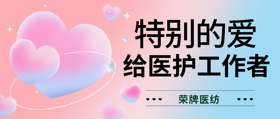 520最美医护|特别的爱，献给特别的你们！