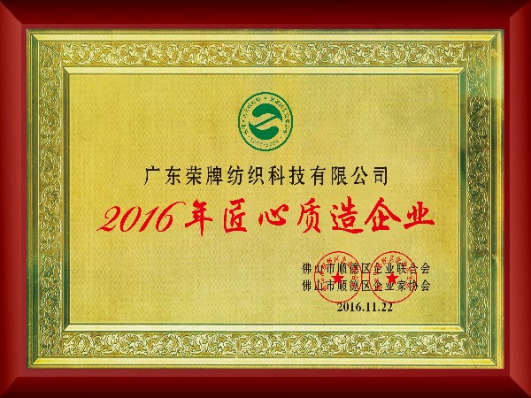 世界杯官网-2016年获顺德政府颁发“匠心制造企业”