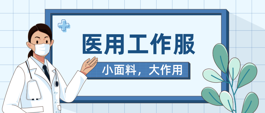 世界杯官网医纺医用工作服