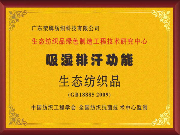 世界杯官网荣获吸湿排汗功能生态纺织品