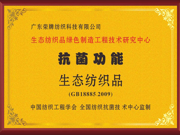 世界杯官网荣获抗菌功能生态纺织品