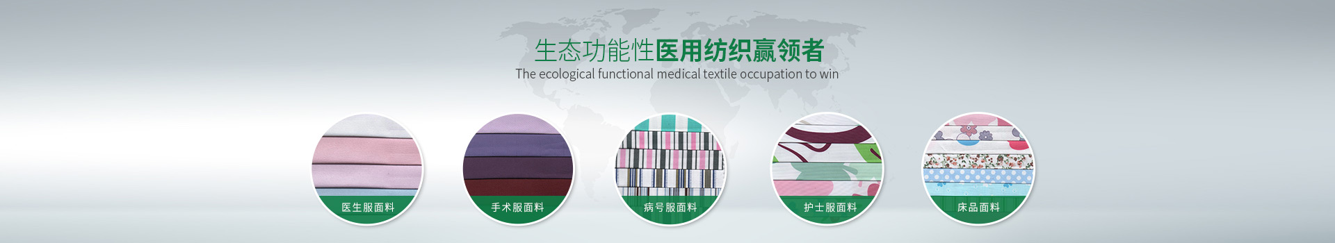 世界杯官网-生态功能性医用纺织赢领者