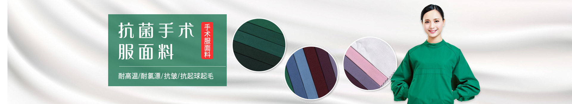 世界杯官网手术服面料-耐高温/耐氯漂；抗皱/抗起球/抗起毛